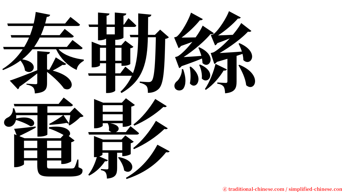 泰勒絲　電影 serif font